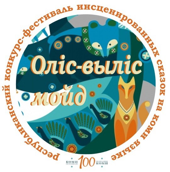 Конкурс-фестиваль инсценированных сказок на коми языке «Оліс-выліс мойд...»