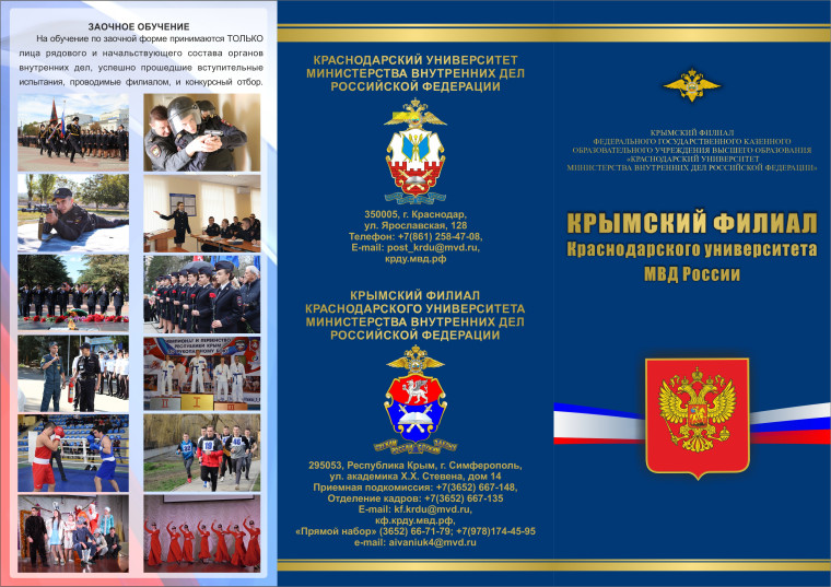 О проведении «прямого набора» на обучение в Крымский филиал Краснодарского университета МВД России.